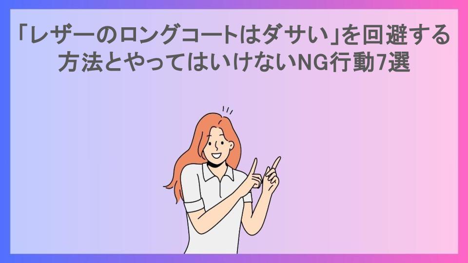 「レザーのロングコートはダサい」を回避する方法とやってはいけないNG行動7選